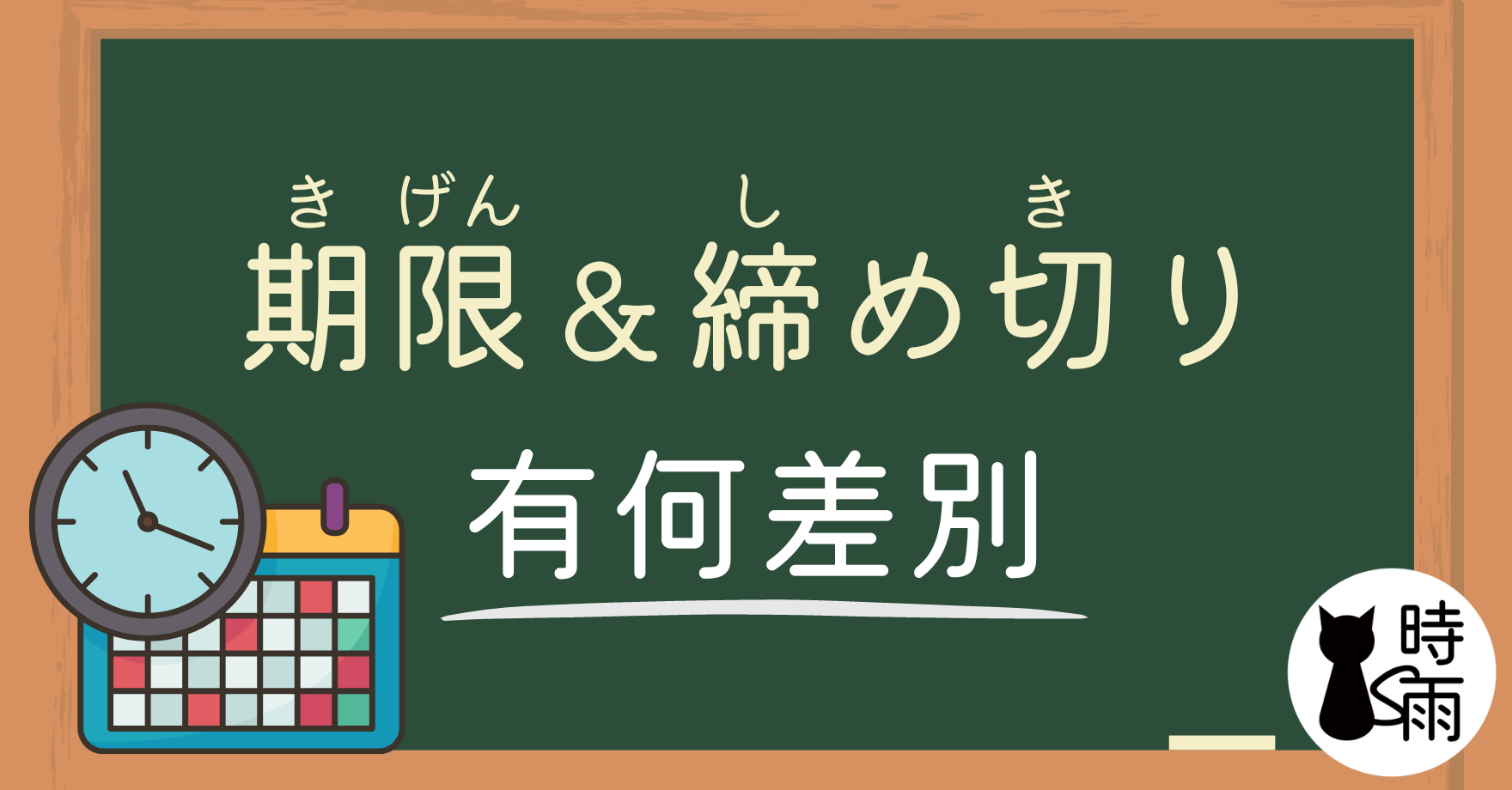 「期限」和「締め切り」的差別