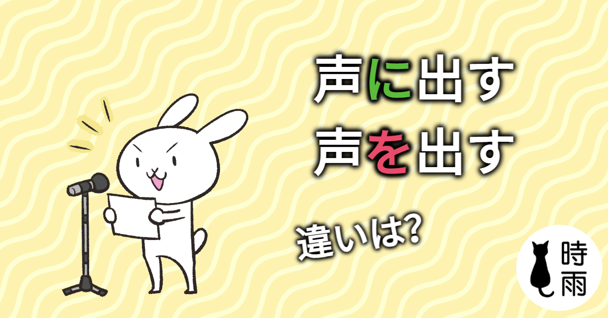 「声に出す」和「声を出す」的差別