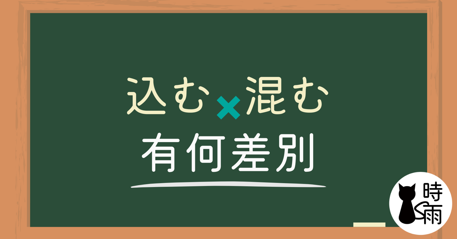 「込む」和「混む」的差別