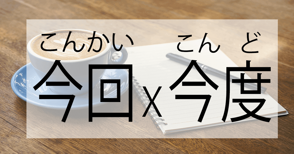 「今回」與「今度」的差別