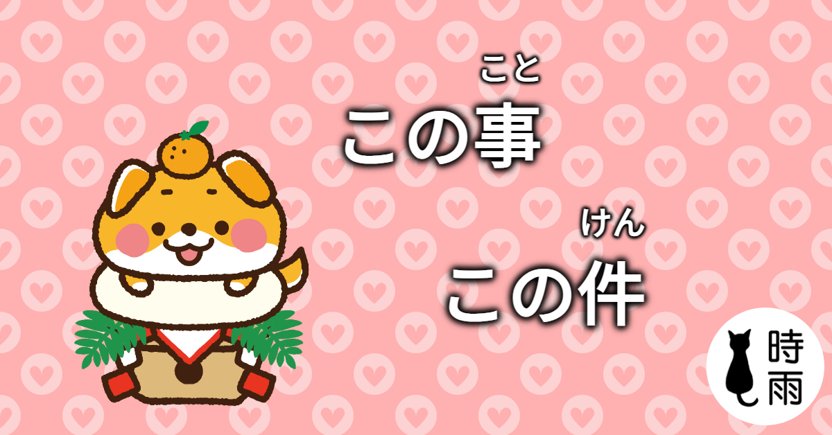 「こと」和「件」的差別
