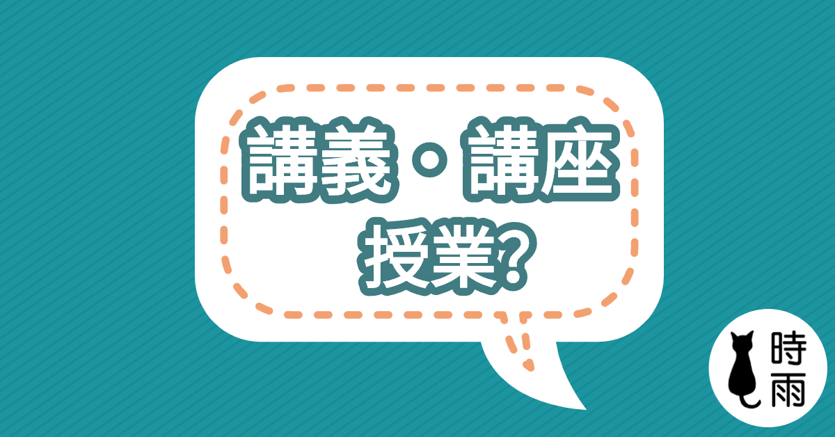 「講義」、「講座」、「授業」的差別