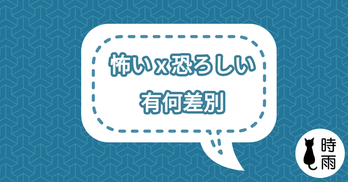 「怖い」和「恐ろしい」的差別