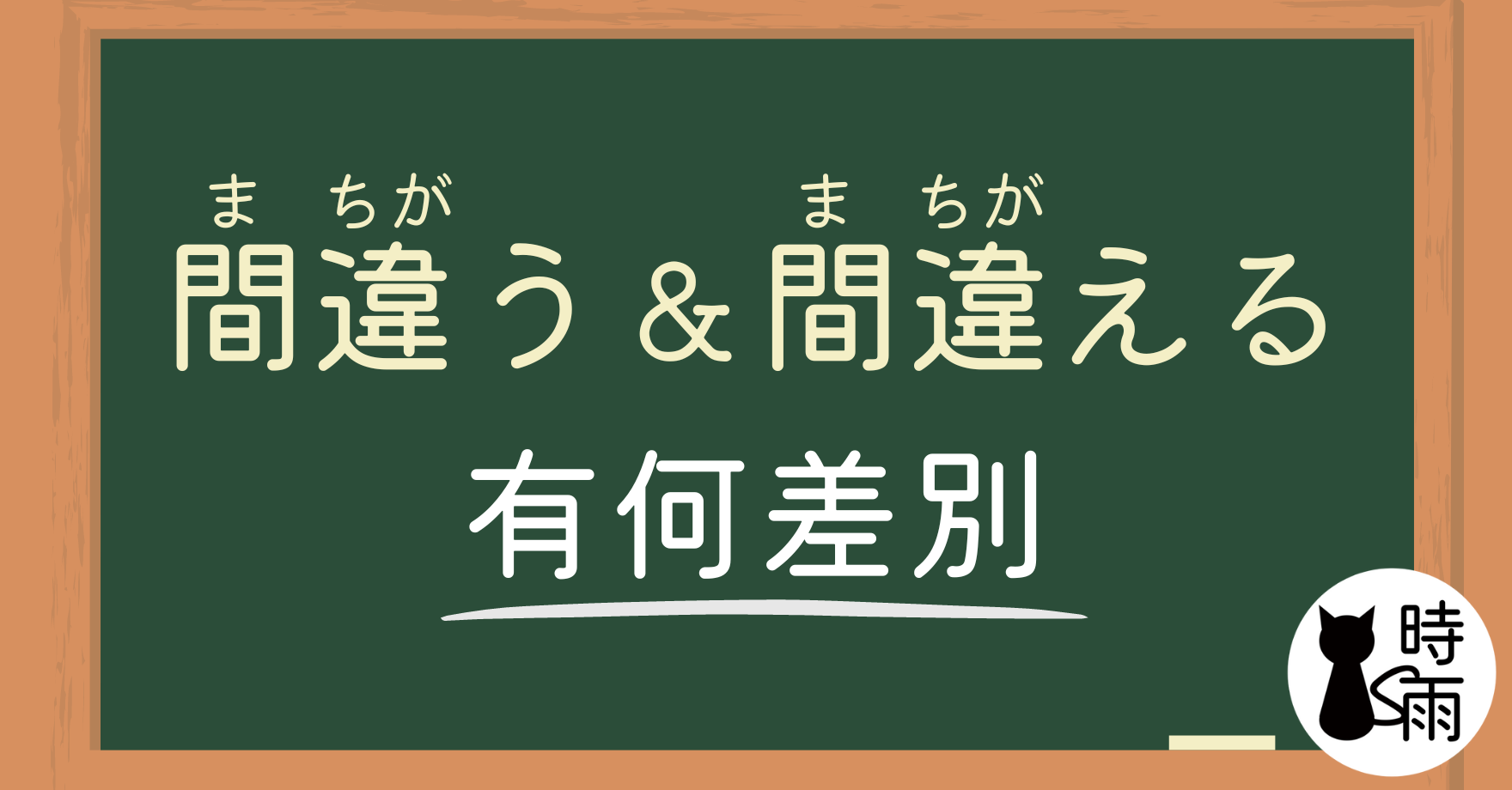 「間違う」和「間違える」的差別