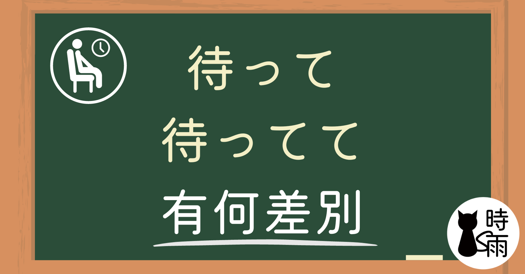 「待って」和「待ってて」的差別