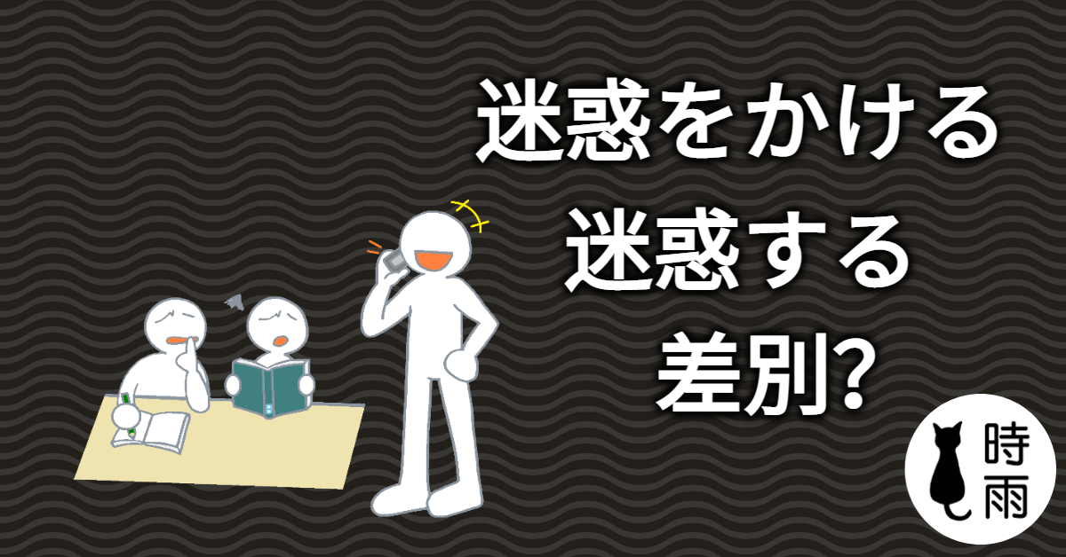 「迷惑をかける」和「迷惑する」的差別