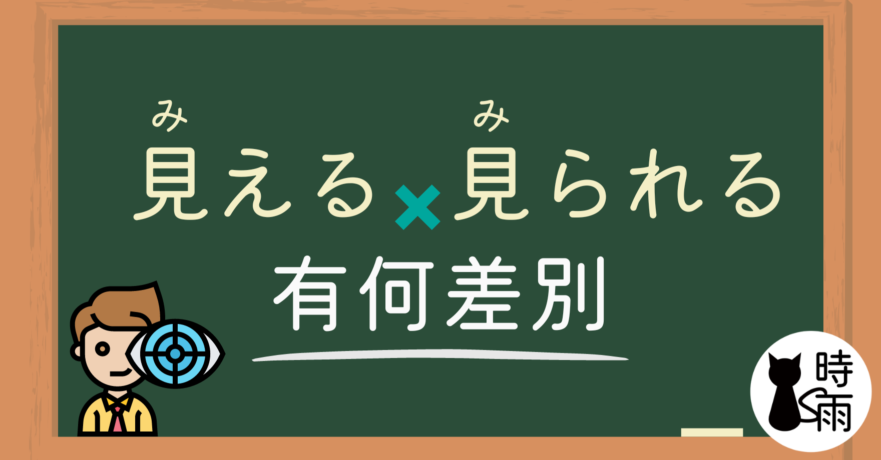 「見える」和「見られる」的差別
