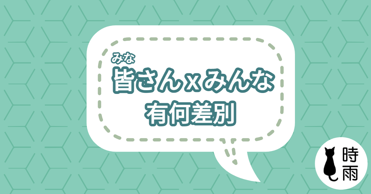 「みなさん」跟「みんな」的差別