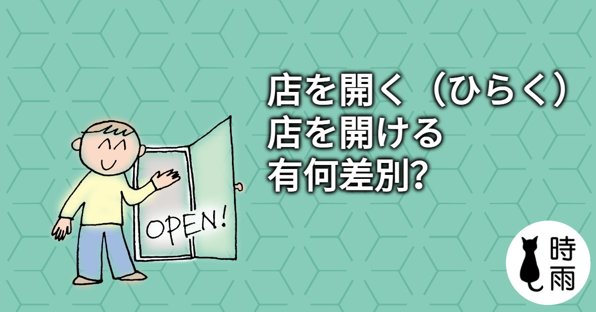 「店を開く（ひらく）」和「店を開ける」的差別