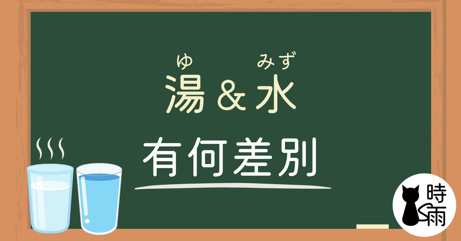 「水」和「湯」的差別