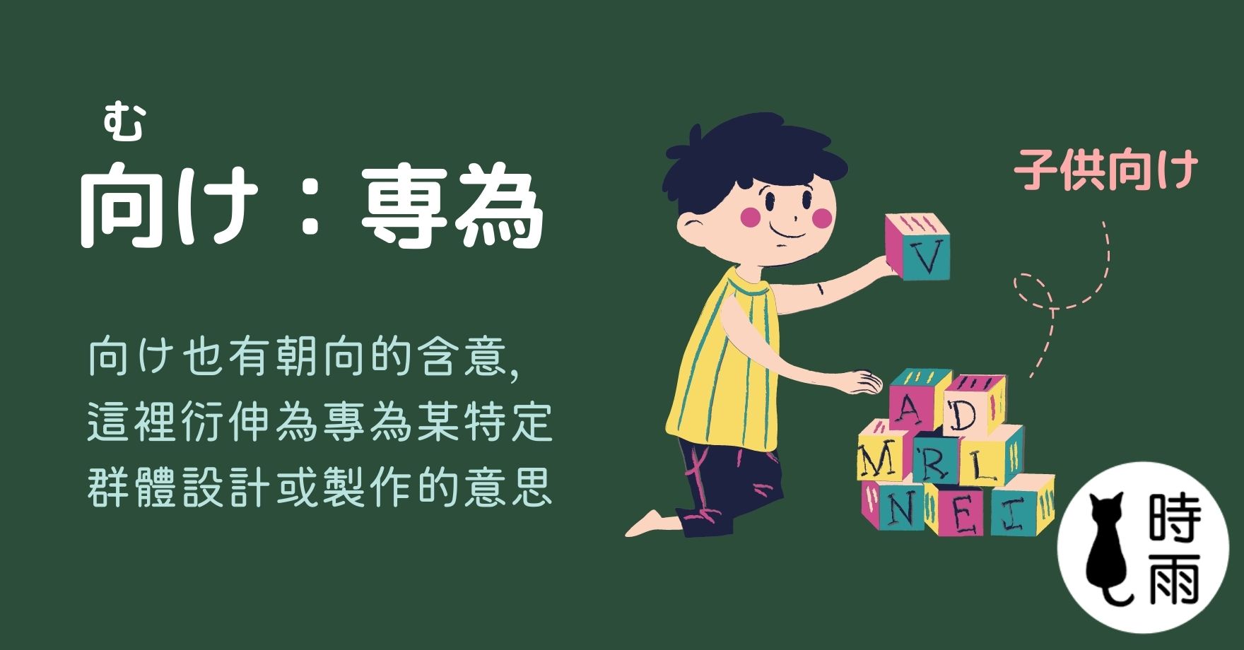 向け的意思