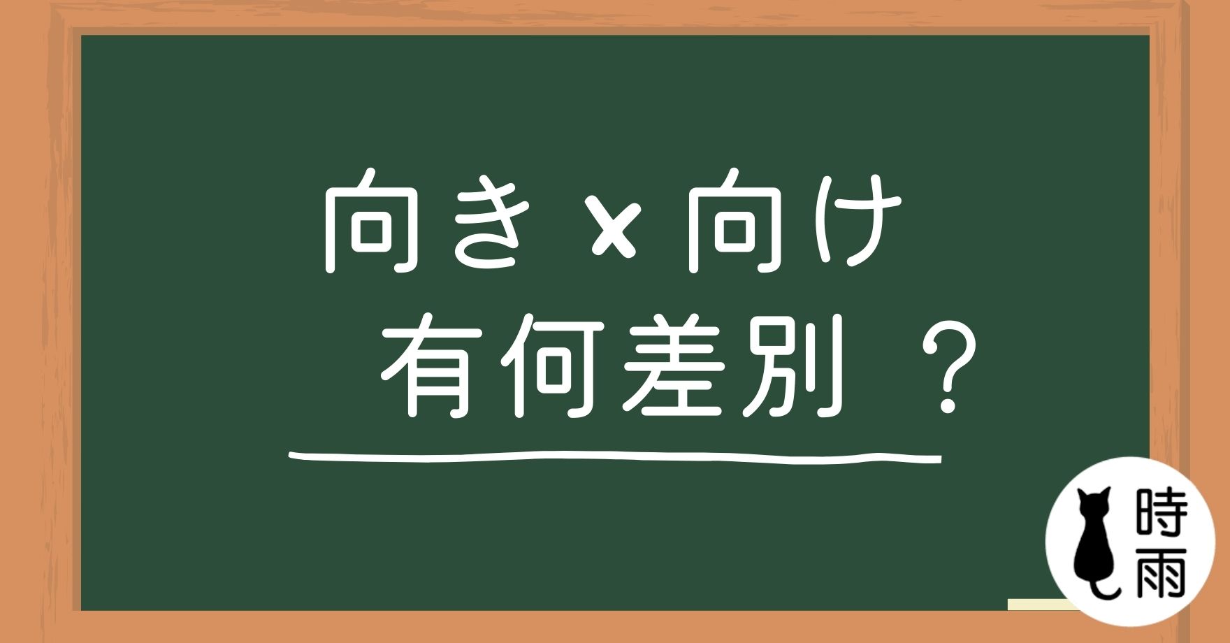 「向き」和「向け」的差別