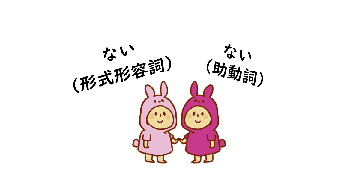 助動詞的「ない」和形式形容詞「ない」的差別