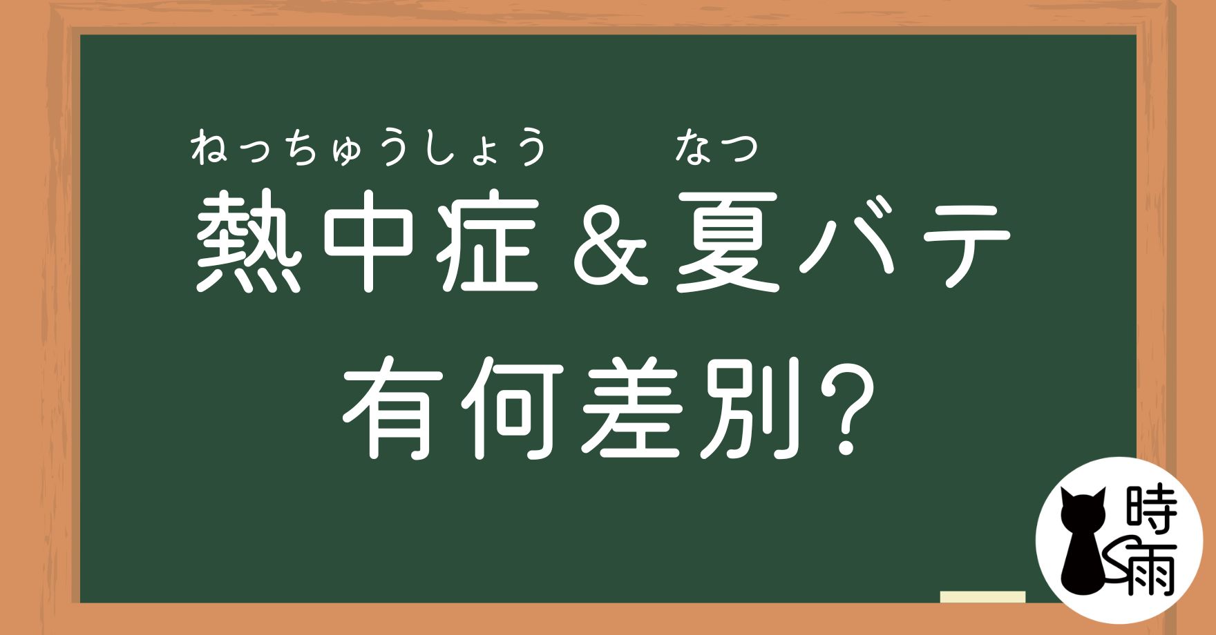 「熱中症」和「夏バテ」的差別