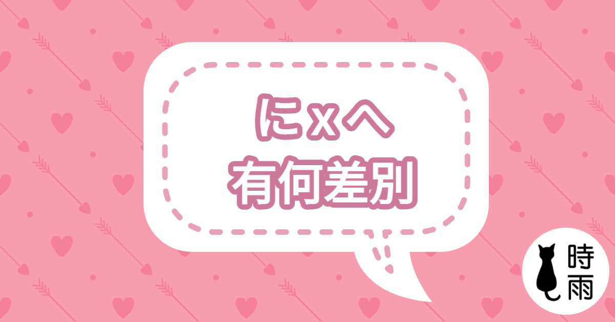 「に」和「へ」的差別