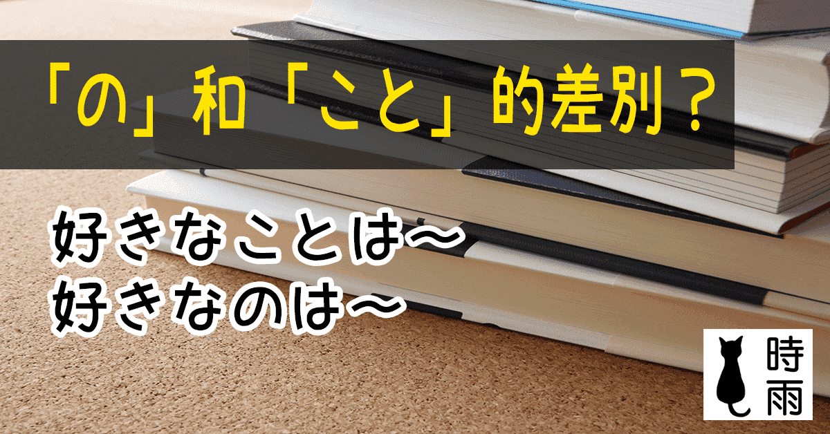 形式名詞「の」和「こと」的差別-時雨の町