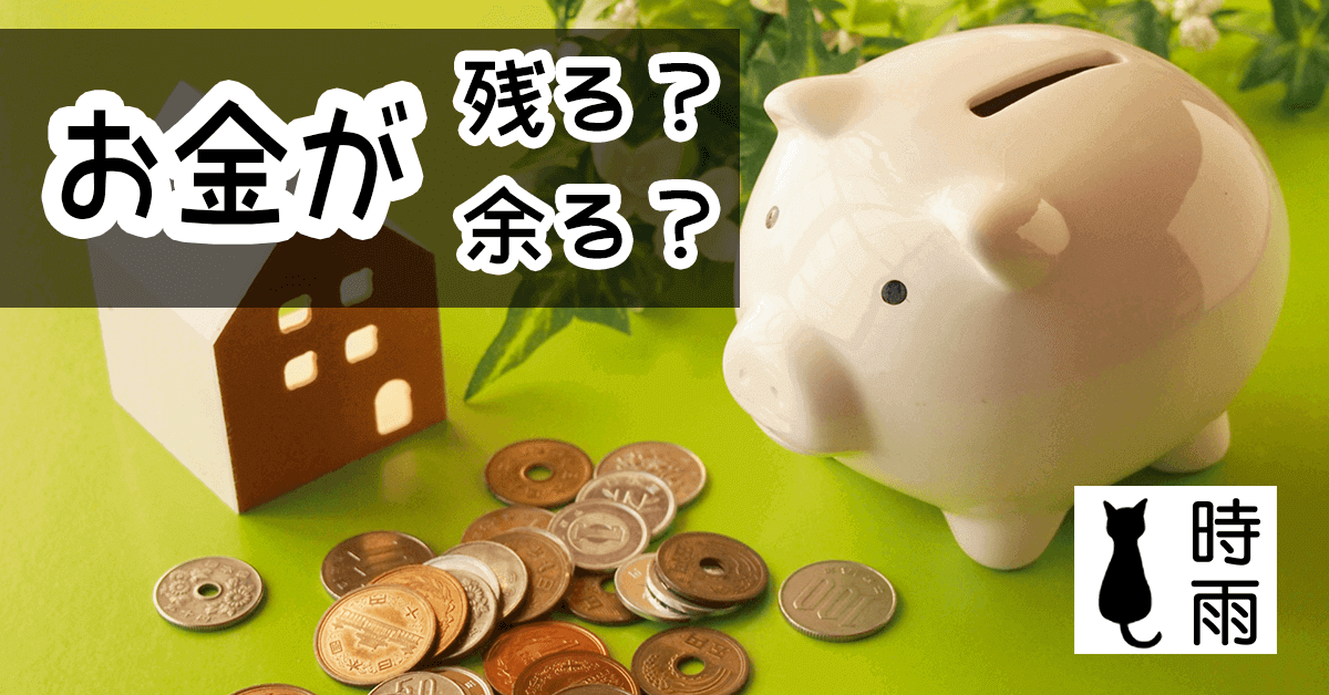 「残る」和「余る」的差別
