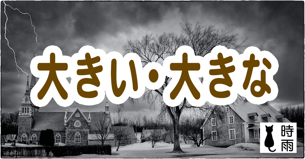 「大きい」和「大きな」的差別