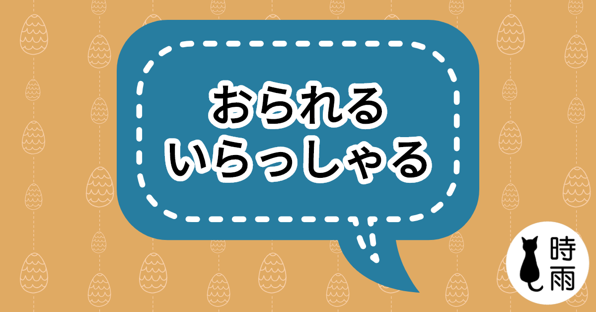 「おられる」和「いらっしゃる」的差別