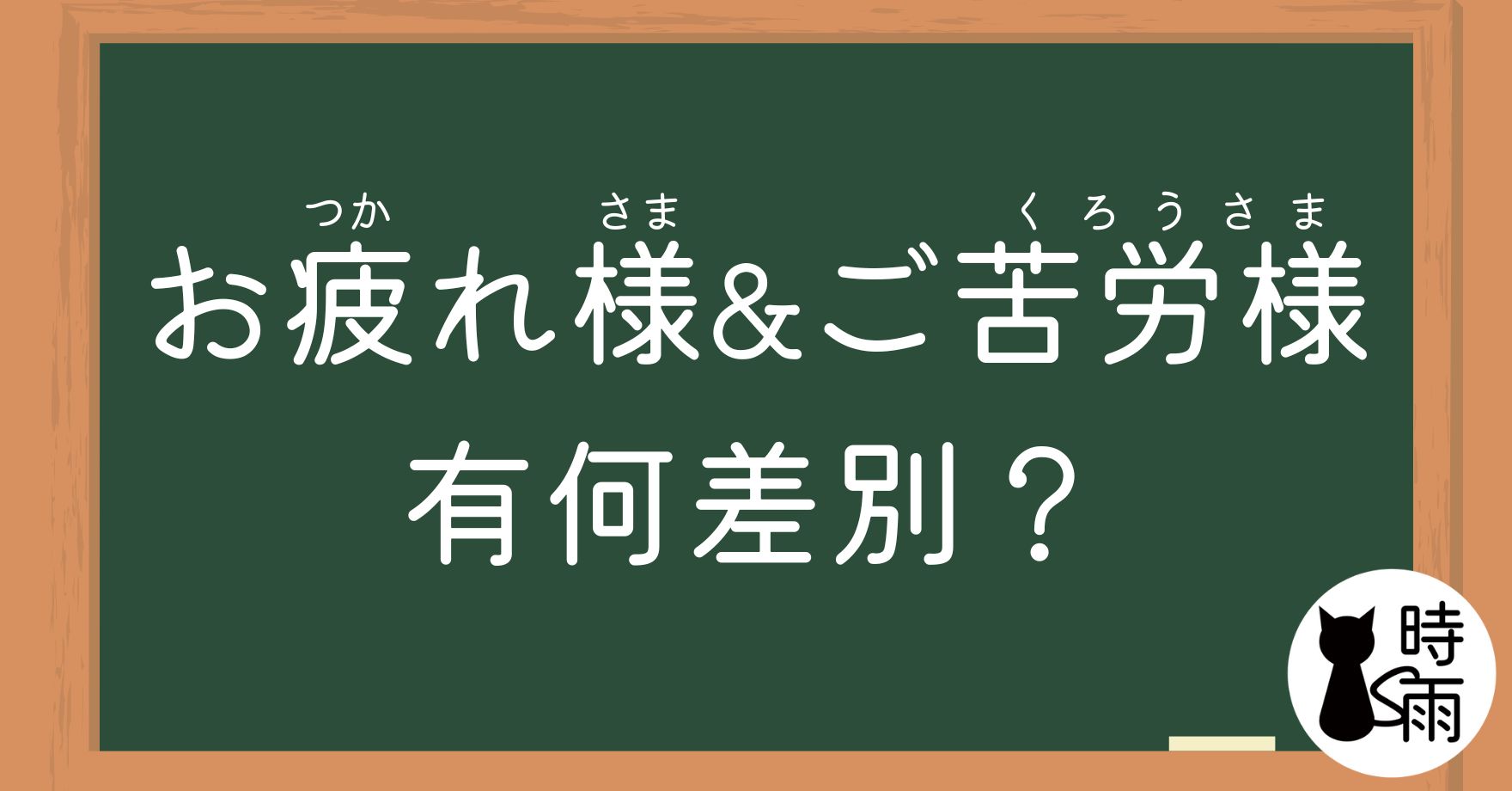 「お疲れ様」和「ご苦労様」的差別