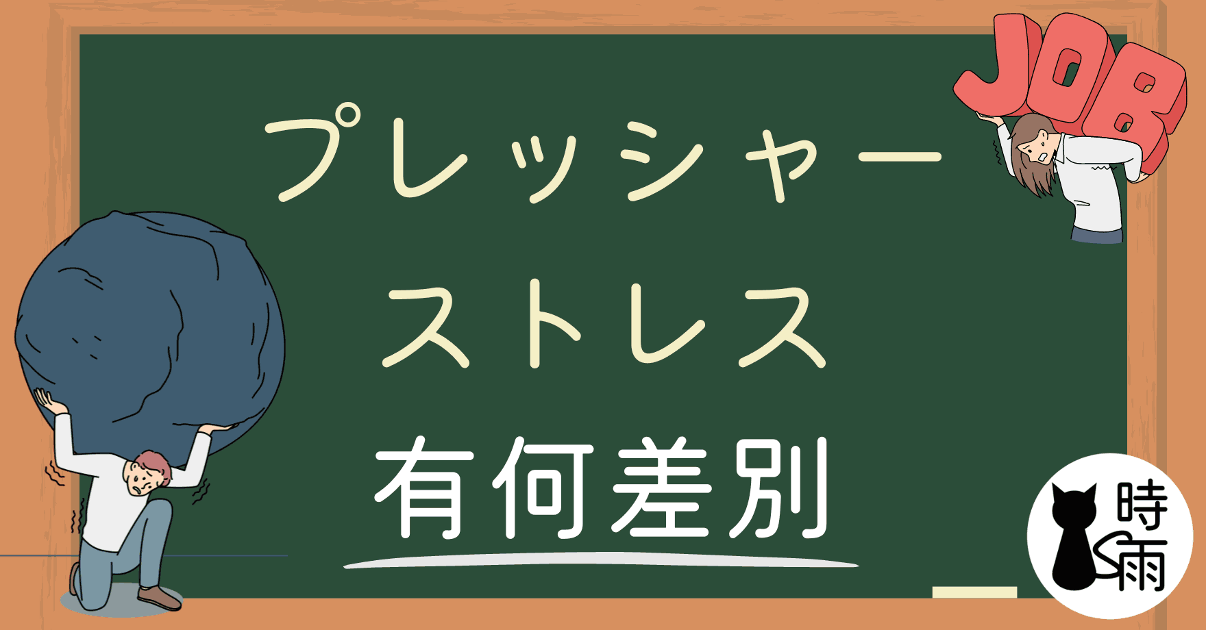 「プレッシャー」和「ストレス」的差別