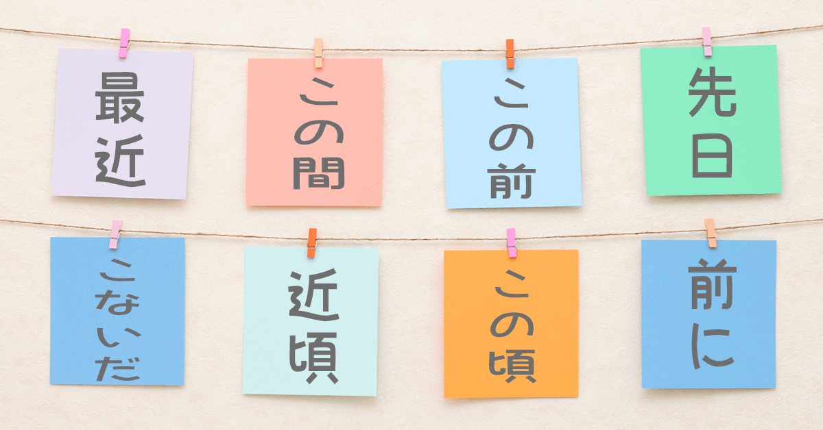 各種「最近」的日文:最近、先日、この前…等