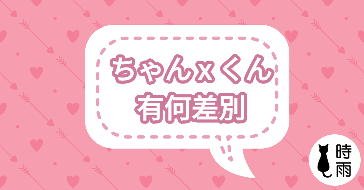 日文稱呼的差別「さん、様、ちゃん、君、たん、ち、殿」