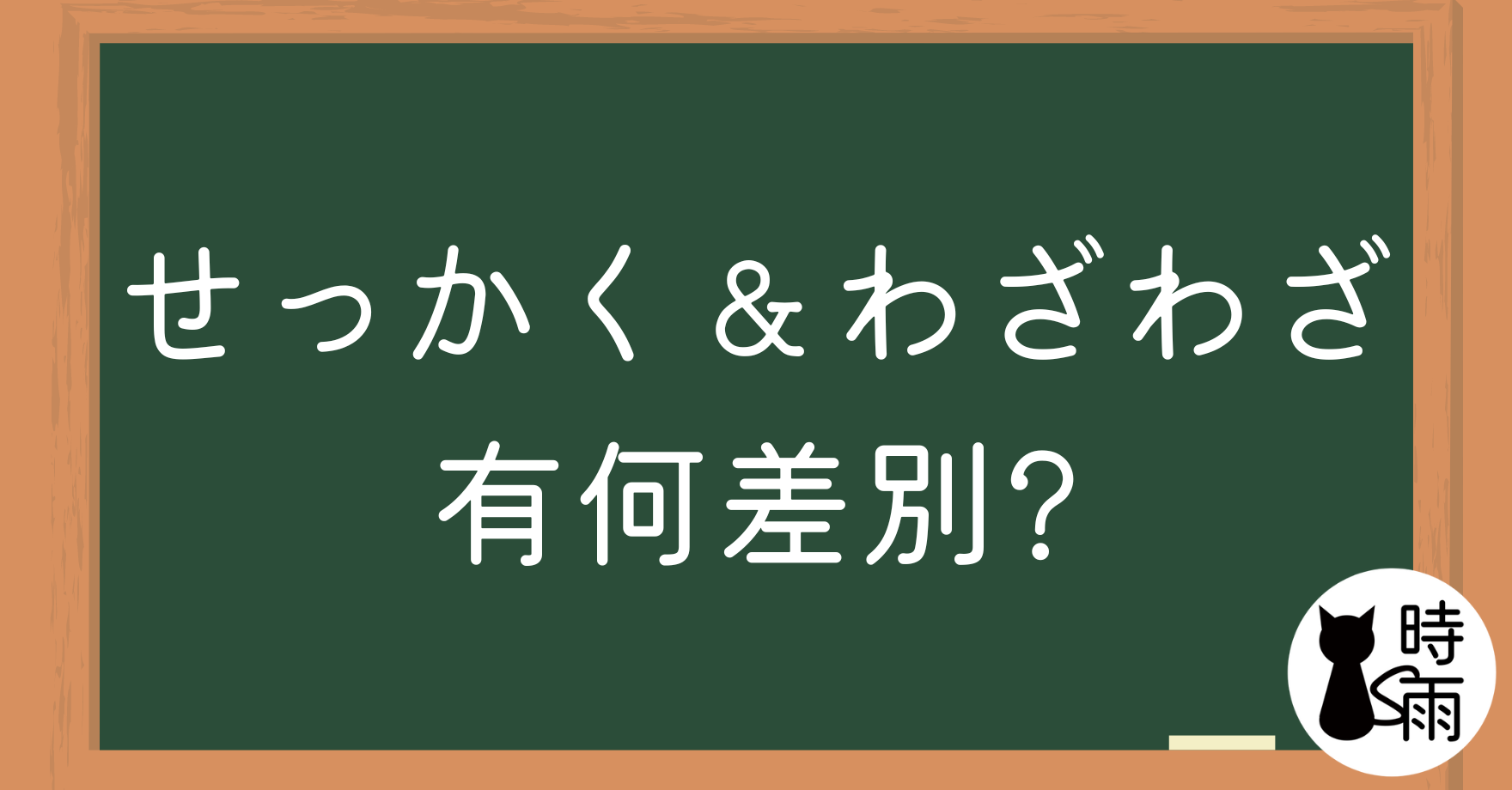「せっかく」和「わざわざ」的差別