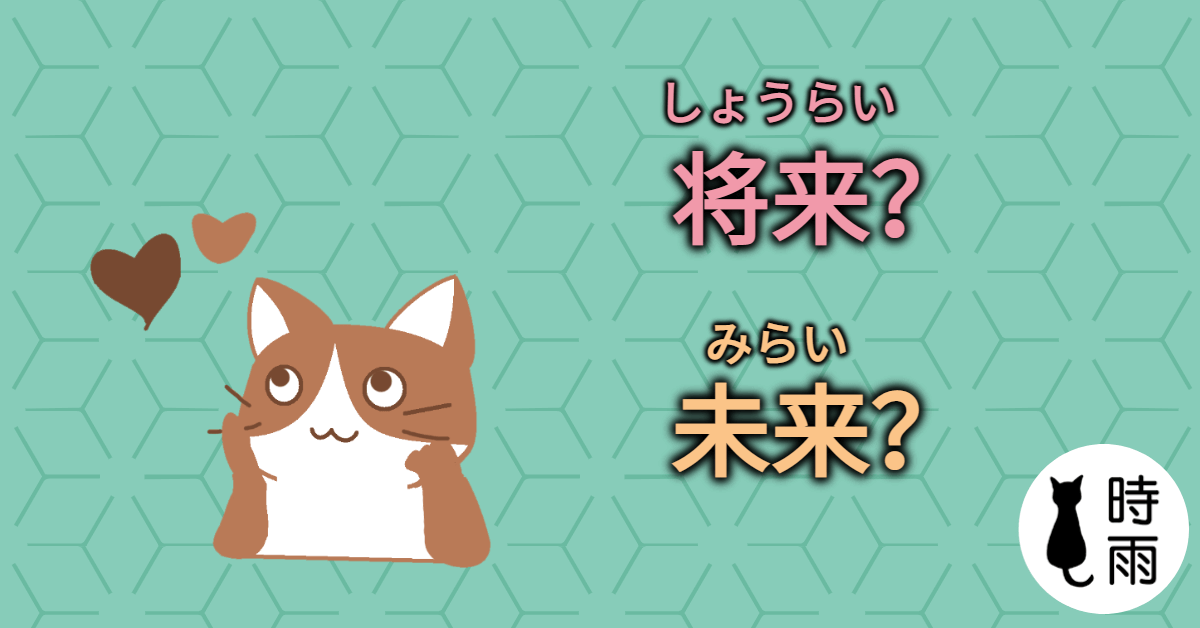 「将来」和「未来」的差別