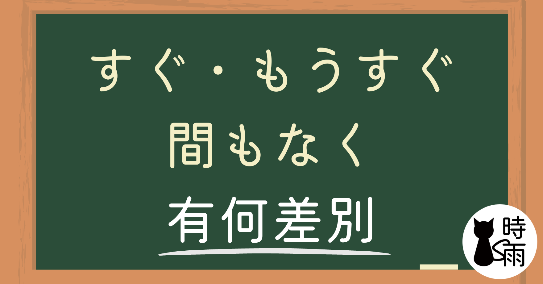 「すぐ」、「もうすぐ」、「間もなく」的差別