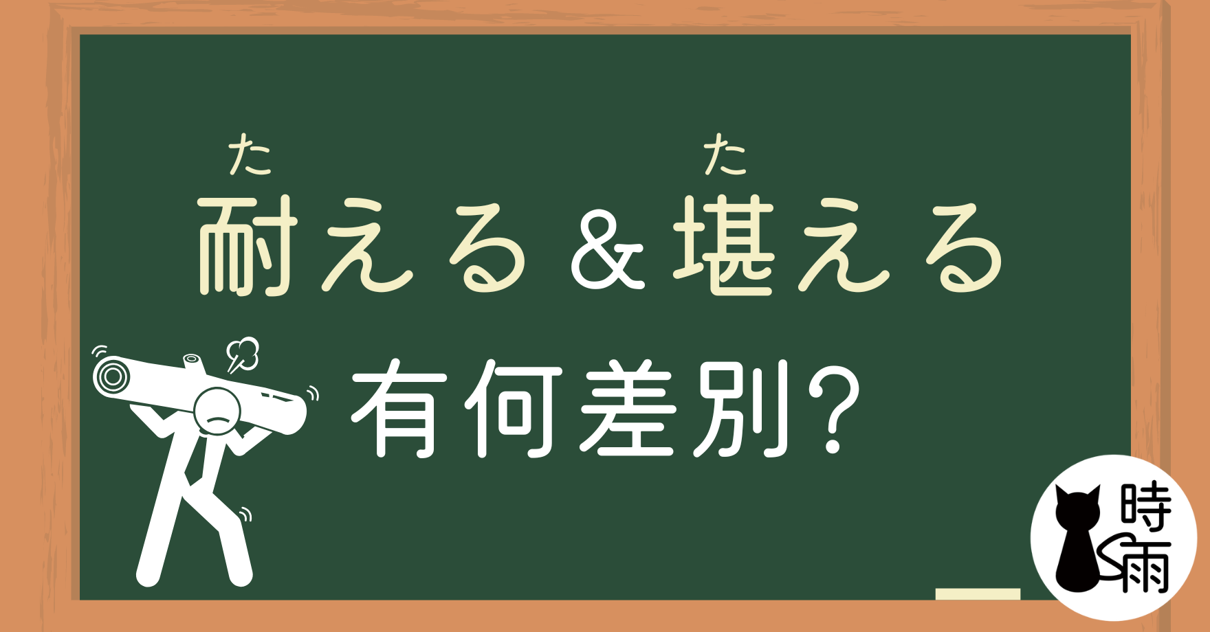 「耐える」和「堪える」的差別