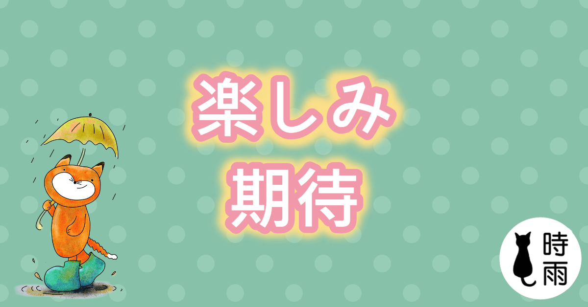 「楽しみ」和「期待」的差別