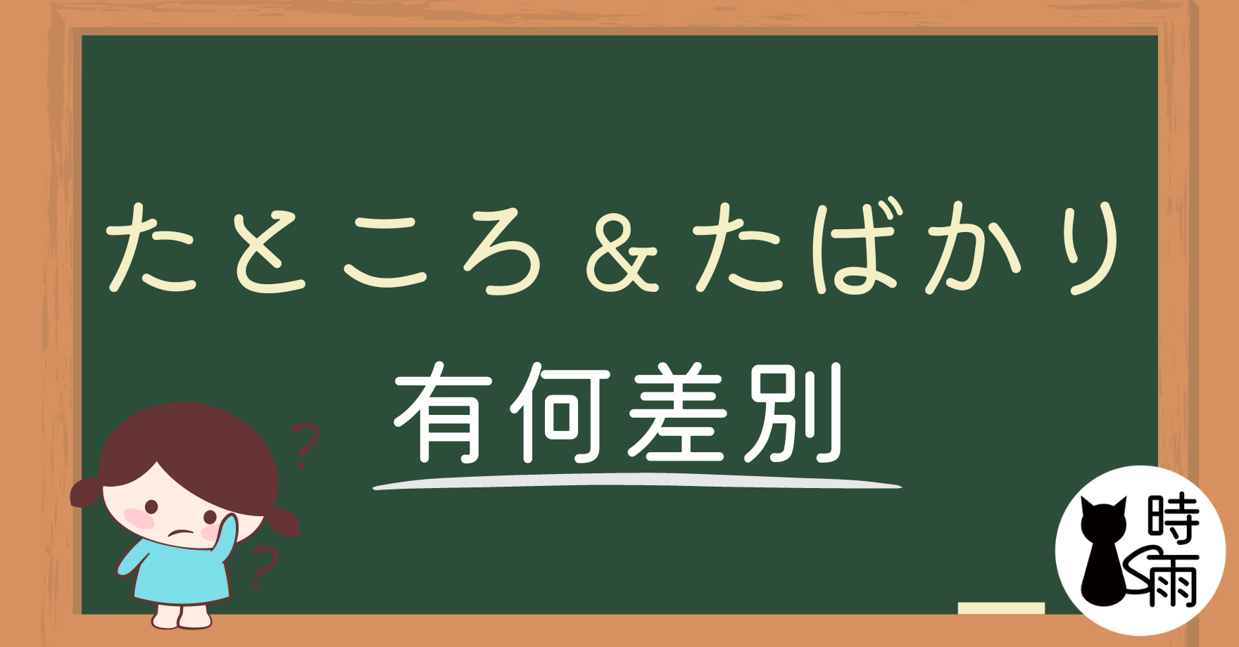 「たところ」和「たばかり」的差別
