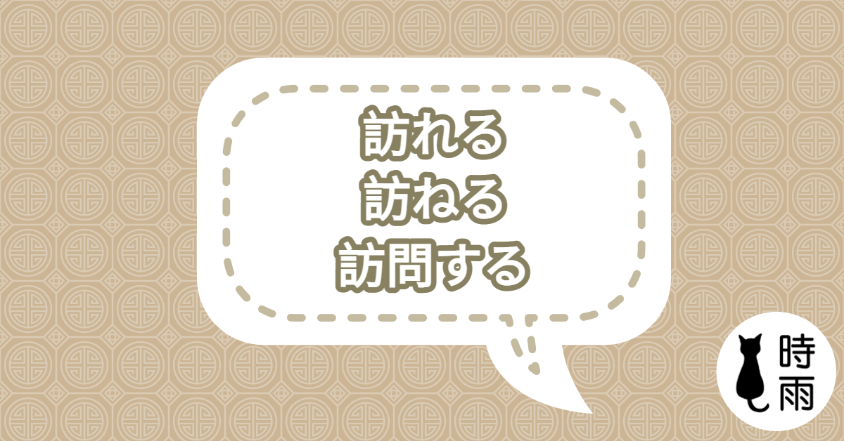 「訪れる」「訪ねる」「訪問する」的差別