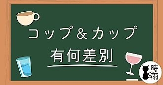 「コップ」、「カップ」、「グラス」的差別
