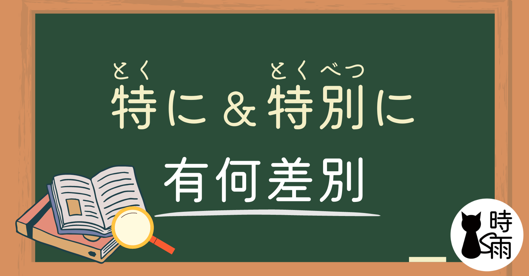「特に」和「特別に」的差別