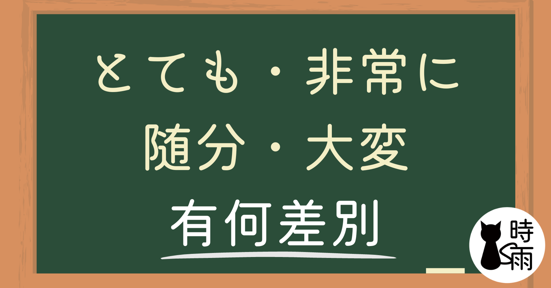 「とても」「非常に」「随分」「大変」的差別