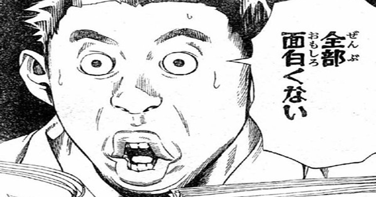 「つまらない」「退屈」「くだらない」的差別