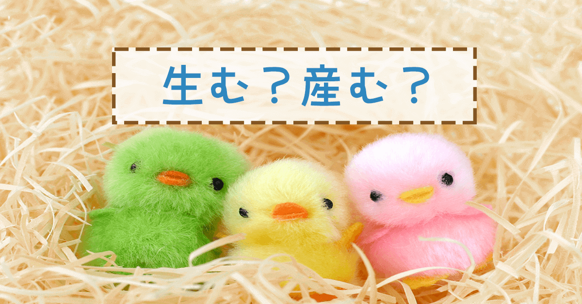 「生む」跟「産む」的差別