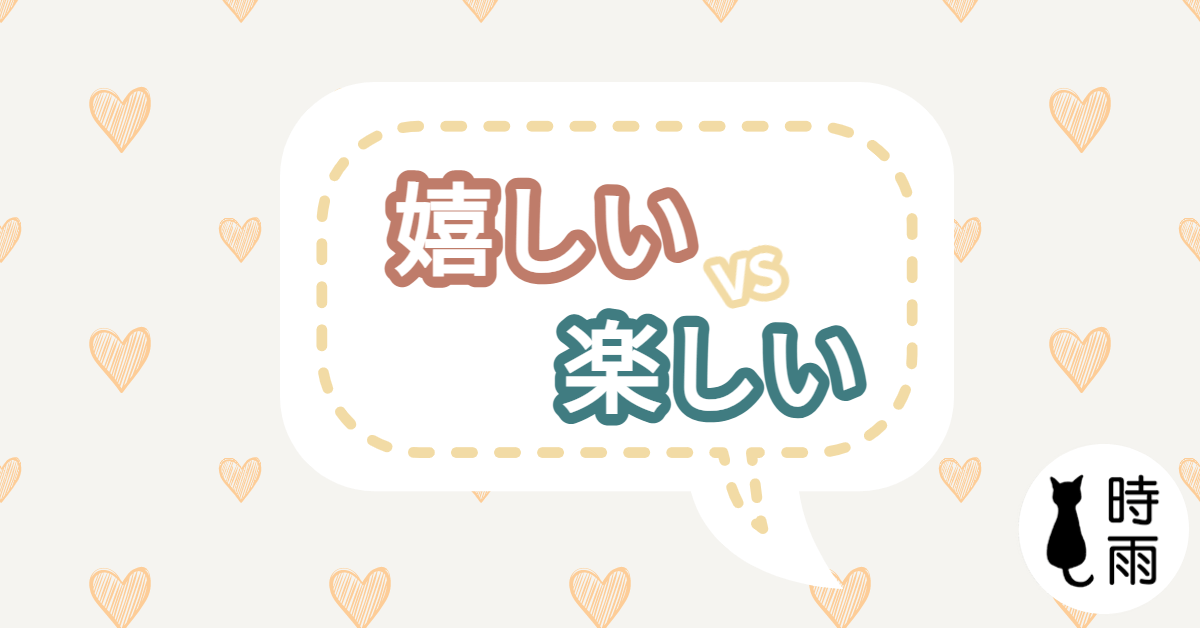 「嬉しい」和「楽しい」的差別