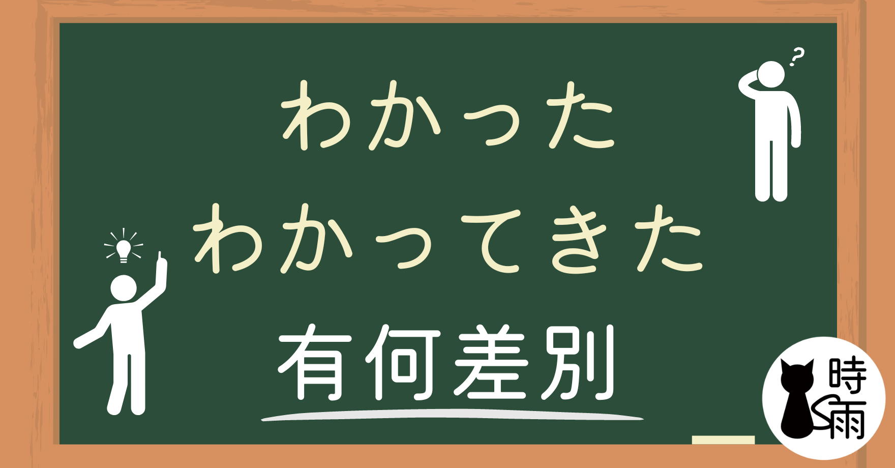 「わかった」和「わかってきた」的差別