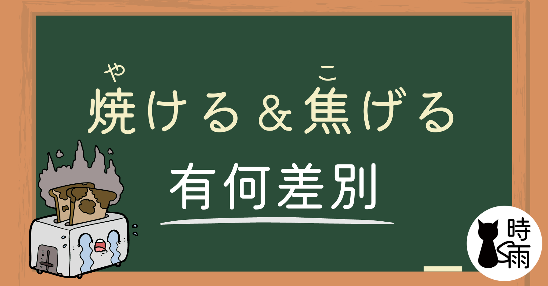 「焼ける」和「焦げる」的差別
