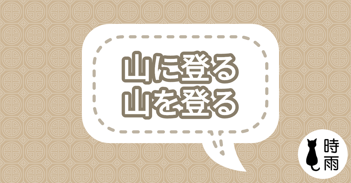 「山に登る」和「山を登る」的差別