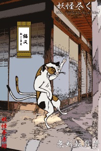 猫又（ねこまた）