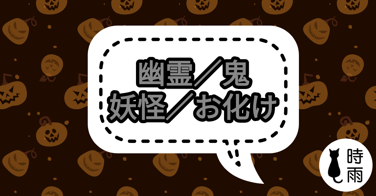 「幽霊」、「鬼」、「妖怪」、「お化け」的差別