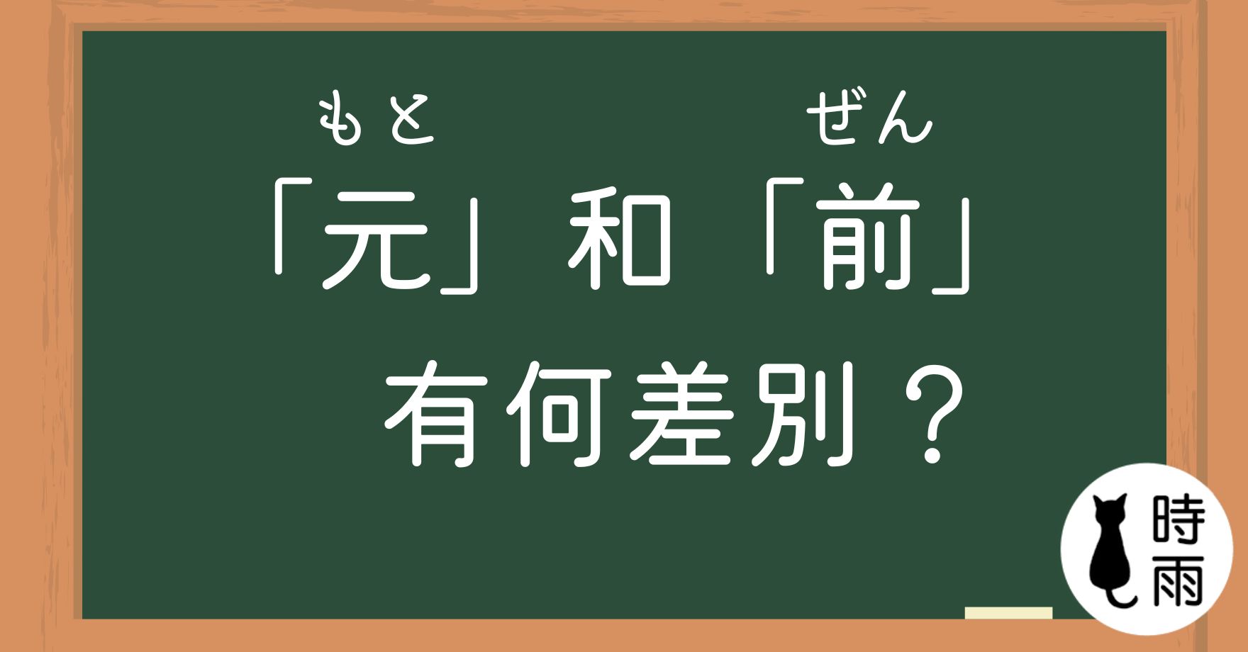「前(ぜん)」和「元(もと)」的差別