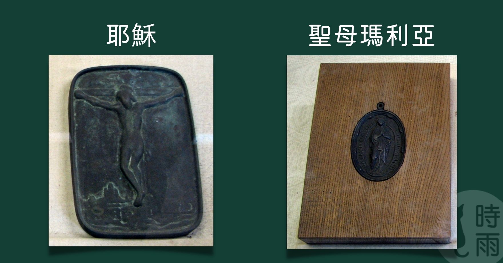 耶穌與聖母瑪利亞的踩踏物