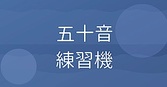 五十音練習機