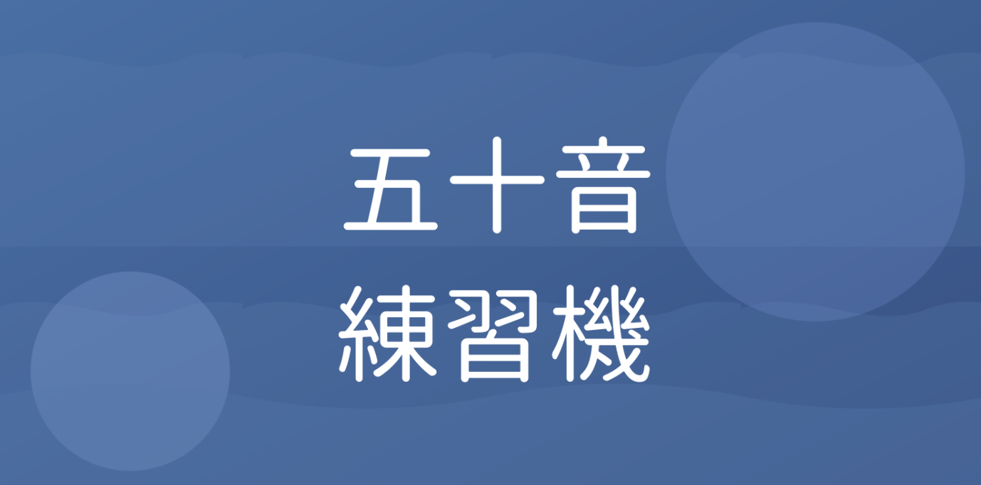 五十音練習機