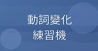 動詞變化練習機